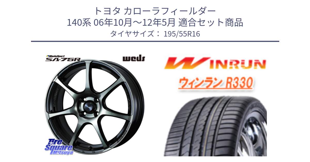 トヨタ カローラフィールダー 140系 06年10月～12年5月 用セット商品です。73974 ウェッズ スポーツ SA75R SA-75R 16インチ と R330 サマータイヤ 195/55R16 の組合せ商品です。