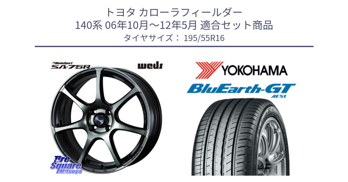 トヨタ カローラフィールダー 140系 06年10月～12年5月 用セット商品です。73974 ウェッズ スポーツ SA75R SA-75R 16インチ と R4599 ヨコハマ BluEarth-GT AE51 195/55R16 の組合せ商品です。