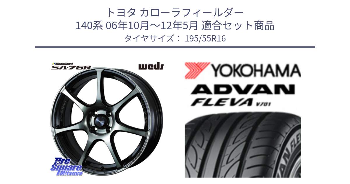 トヨタ カローラフィールダー 140系 06年10月～12年5月 用セット商品です。73974 ウェッズ スポーツ SA75R SA-75R 16インチ と R0405 ヨコハマ ADVAN FLEVA V701 195/55R16 の組合せ商品です。