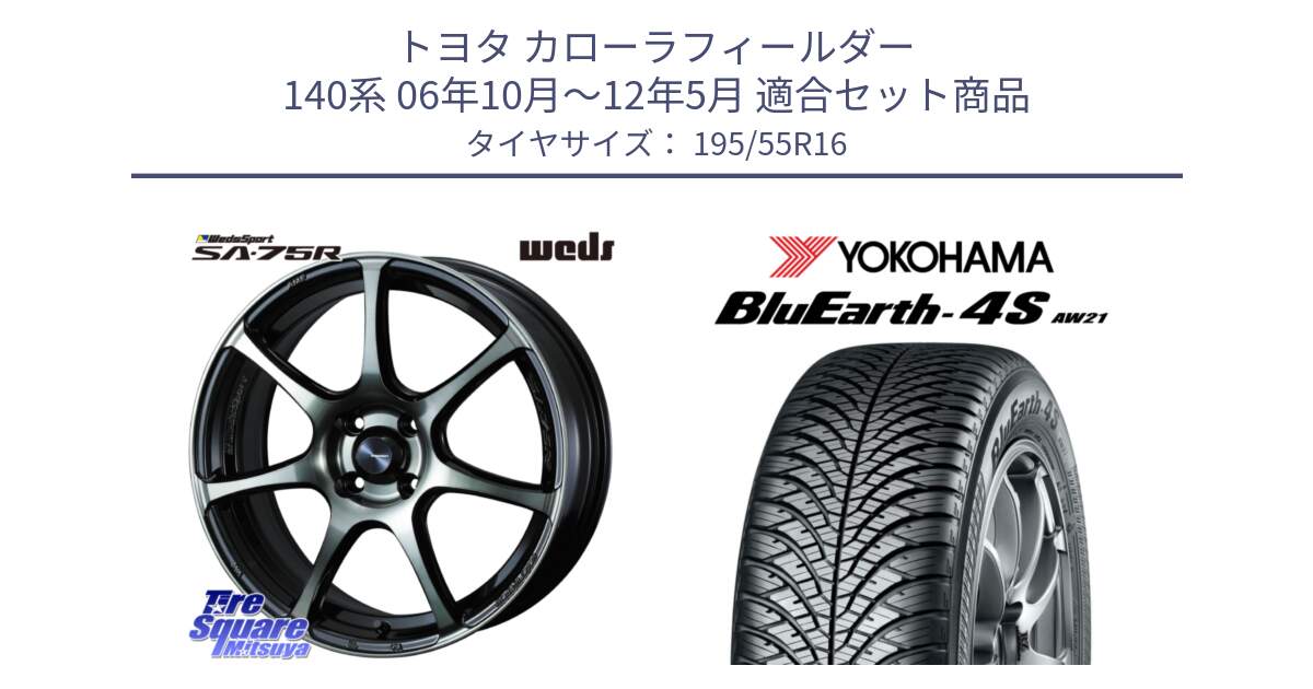 トヨタ カローラフィールダー 140系 06年10月～12年5月 用セット商品です。73974 ウェッズ スポーツ SA75R SA-75R 16インチ と R3327 ヨコハマ BluEarth-4S AW21 オールシーズンタイヤ 195/55R16 の組合せ商品です。