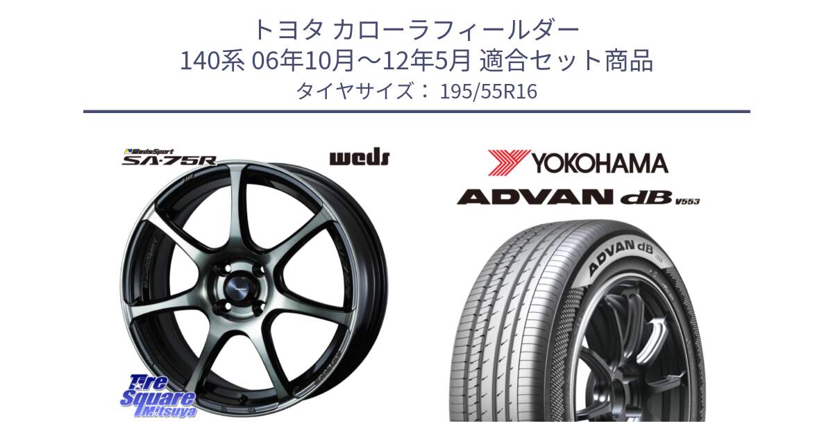 トヨタ カローラフィールダー 140系 06年10月～12年5月 用セット商品です。73974 ウェッズ スポーツ SA75R SA-75R 16インチ と R9093 ヨコハマ ADVAN dB V553 195/55R16 の組合せ商品です。