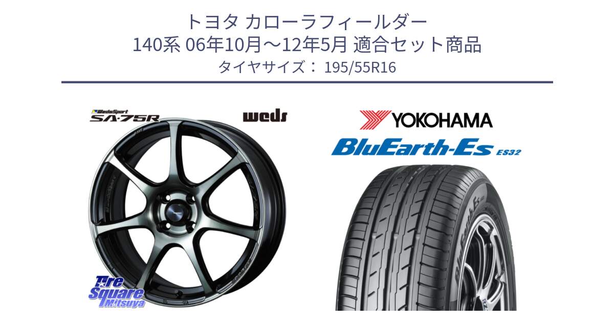 トヨタ カローラフィールダー 140系 06年10月～12年5月 用セット商品です。73974 ウェッズ スポーツ SA75R SA-75R 16インチ と R2440 ヨコハマ BluEarth-Es ES32 195/55R16 の組合せ商品です。