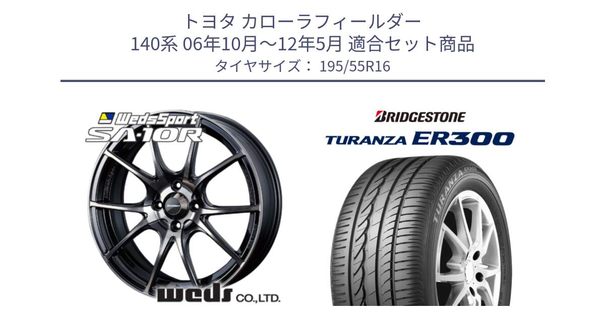 トヨタ カローラフィールダー 140系 06年10月～12年5月 用セット商品です。72618 SA-10R SA10R ウェッズ スポーツ ホイール 16インチ と 22年製 ★ TURANZA ER300A eco BMW承認 並行 195/55R16 の組合せ商品です。