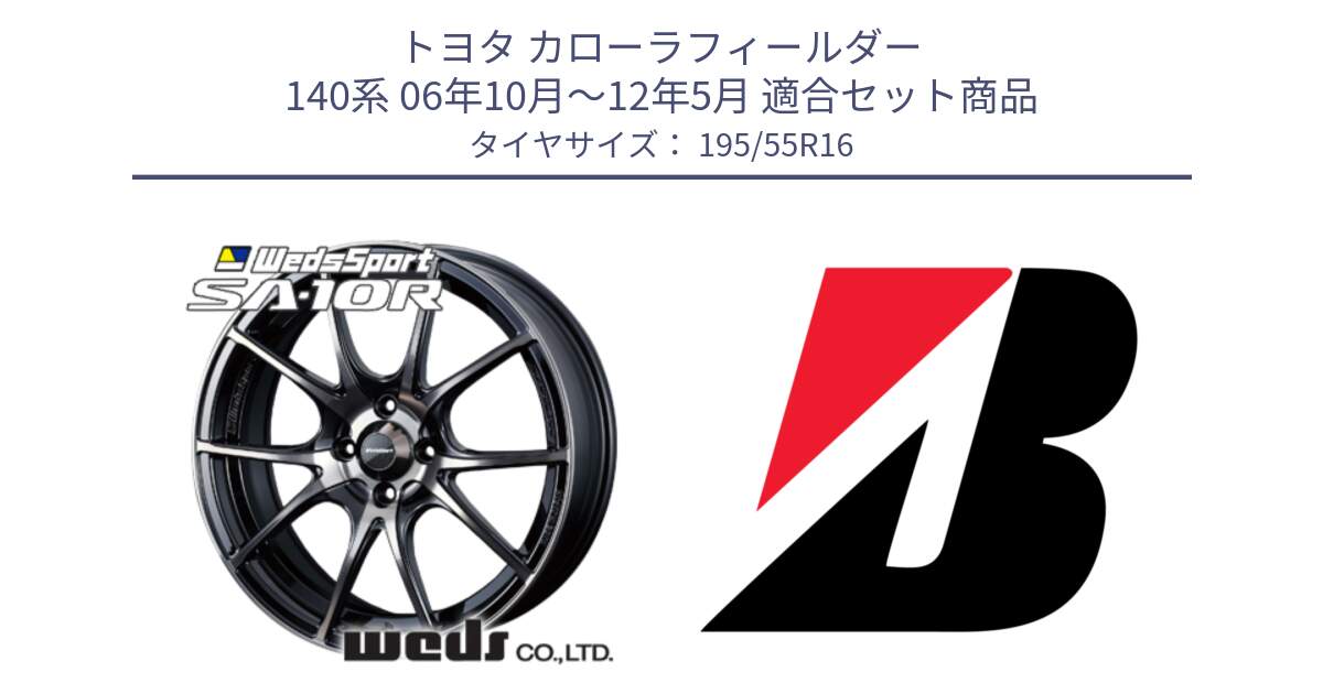 トヨタ カローラフィールダー 140系 06年10月～12年5月 用セット商品です。72618 SA-10R SA10R ウェッズ スポーツ ホイール 16インチ と 23年製 XL TURANZA ECO ENLITEN 並行 195/55R16 の組合せ商品です。