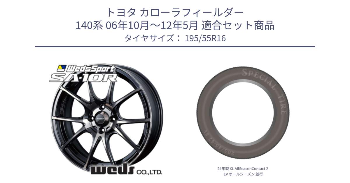 トヨタ カローラフィールダー 140系 06年10月～12年5月 用セット商品です。72618 SA-10R SA10R ウェッズ スポーツ ホイール 16インチ と 24年製 XL AllSeasonContact 2 EV オールシーズン 並行 195/55R16 の組合せ商品です。