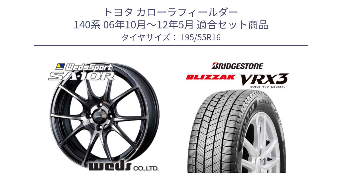 トヨタ カローラフィールダー 140系 06年10月～12年5月 用セット商品です。72618 SA-10R SA10R ウェッズ スポーツ ホイール 16インチ と ブリザック BLIZZAK VRX3 スタッドレス 195/55R16 の組合せ商品です。