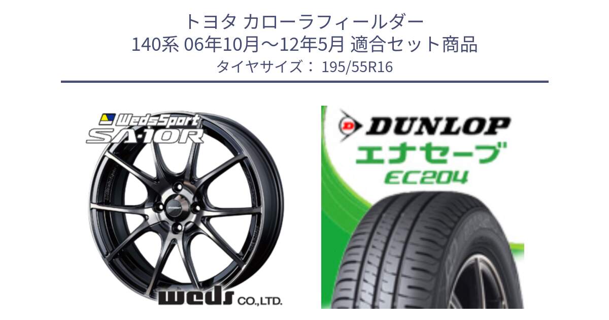 トヨタ カローラフィールダー 140系 06年10月～12年5月 用セット商品です。72618 SA-10R SA10R ウェッズ スポーツ ホイール 16インチ と ダンロップ エナセーブ EC204 ENASAVE サマータイヤ 195/55R16 の組合せ商品です。