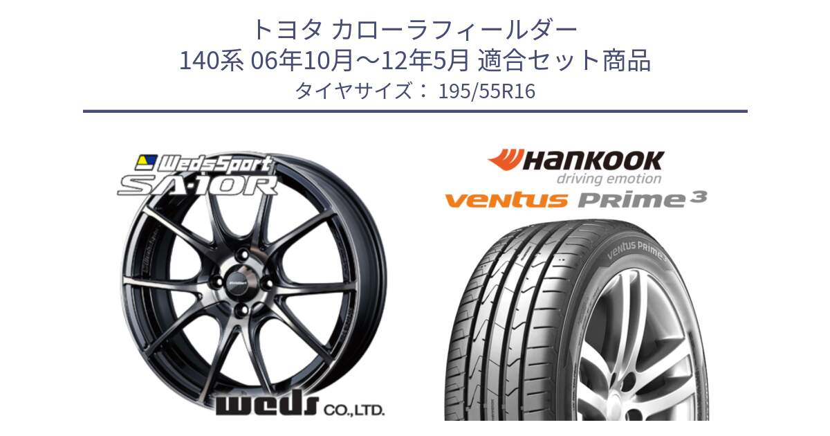 トヨタ カローラフィールダー 140系 06年10月～12年5月 用セット商品です。72618 SA-10R SA10R ウェッズ スポーツ ホイール 16インチ と 23年製 ★ ventus PRime3 K125 BMW承認 並行 195/55R16 の組合せ商品です。