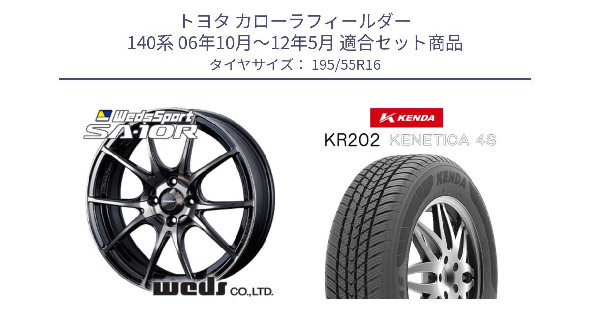 トヨタ カローラフィールダー 140系 06年10月～12年5月 用セット商品です。72618 SA-10R SA10R ウェッズ スポーツ ホイール 16インチ と ケンダ KENETICA 4S KR202 オールシーズンタイヤ 195/55R16 の組合せ商品です。