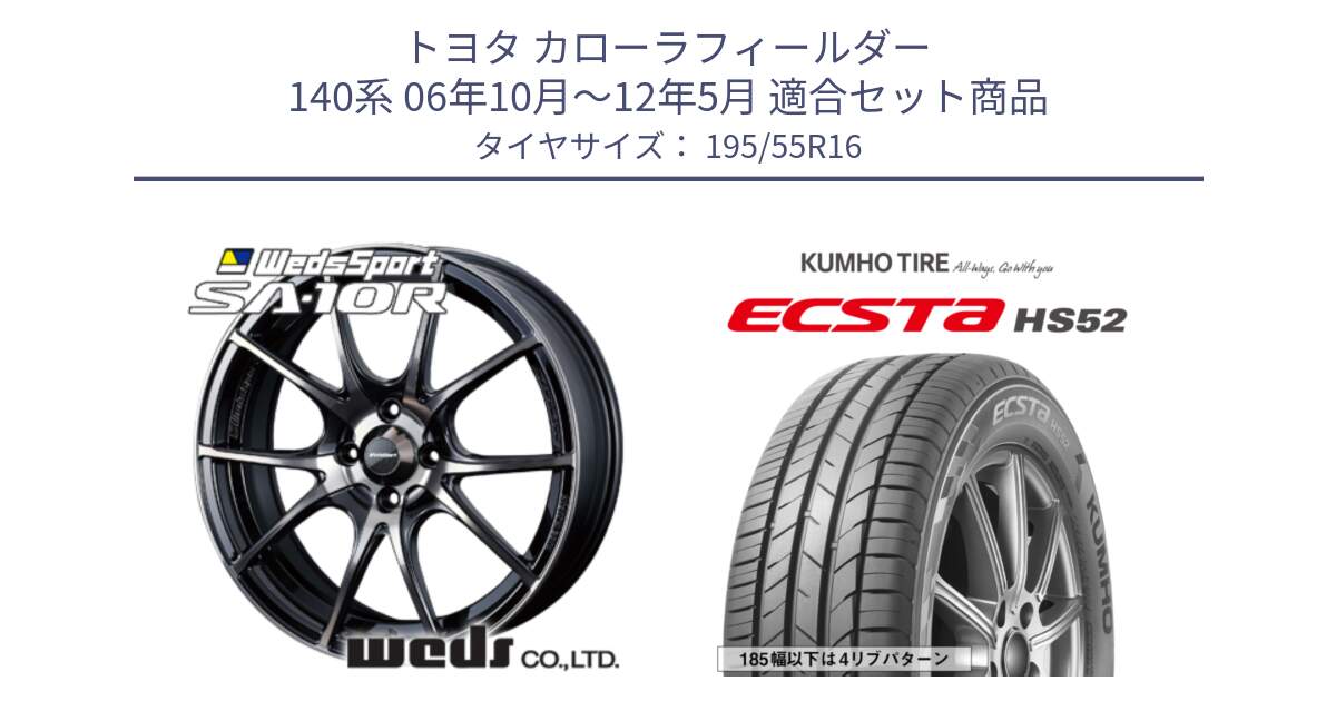 トヨタ カローラフィールダー 140系 06年10月～12年5月 用セット商品です。72618 SA-10R SA10R ウェッズ スポーツ ホイール 16インチ と ECSTA HS52 エクスタ サマータイヤ 195/55R16 の組合せ商品です。