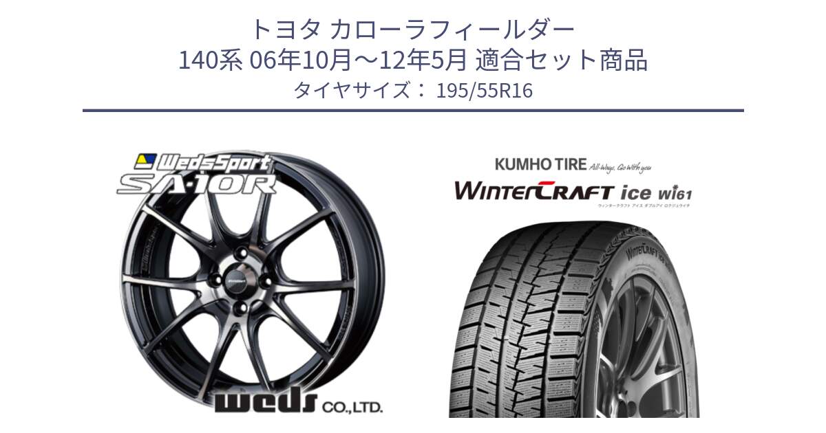 トヨタ カローラフィールダー 140系 06年10月～12年5月 用セット商品です。72618 SA-10R SA10R ウェッズ スポーツ ホイール 16インチ と WINTERCRAFT ice Wi61 ウィンタークラフト クムホ倉庫 スタッドレスタイヤ 195/55R16 の組合せ商品です。