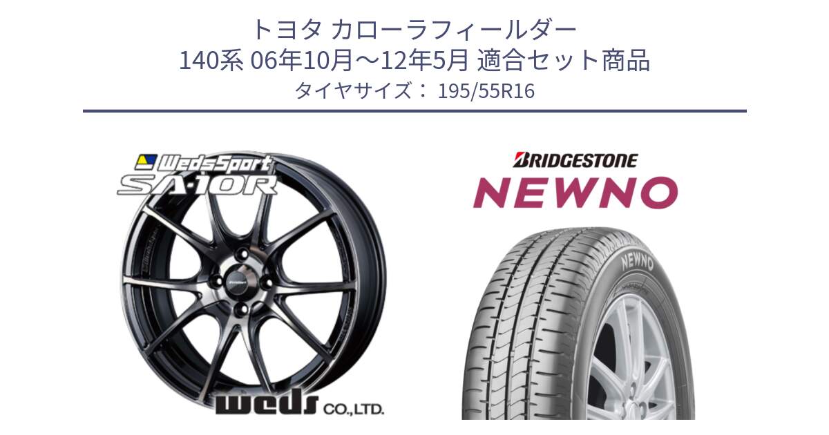 トヨタ カローラフィールダー 140系 06年10月～12年5月 用セット商品です。72618 SA-10R SA10R ウェッズ スポーツ ホイール 16インチ と NEWNO ニューノ サマータイヤ 195/55R16 の組合せ商品です。