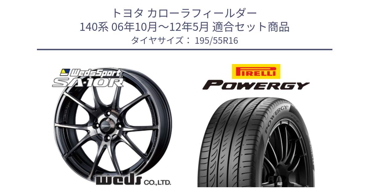 トヨタ カローラフィールダー 140系 06年10月～12年5月 用セット商品です。72618 SA-10R SA10R ウェッズ スポーツ ホイール 16インチ と POWERGY パワジー サマータイヤ  195/55R16 の組合せ商品です。