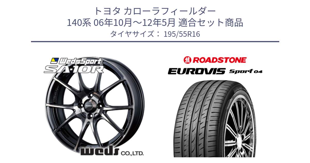 トヨタ カローラフィールダー 140系 06年10月～12年5月 用セット商品です。72618 SA-10R SA10R ウェッズ スポーツ ホイール 16インチ と ロードストーン EUROVIS sport 04 サマータイヤ 195/55R16 の組合せ商品です。