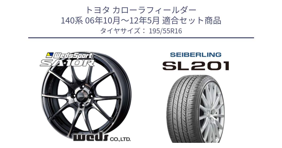 トヨタ カローラフィールダー 140系 06年10月～12年5月 用セット商品です。72618 SA-10R SA10R ウェッズ スポーツ ホイール 16インチ と SEIBERLING セイバーリング SL201 195/55R16 の組合せ商品です。