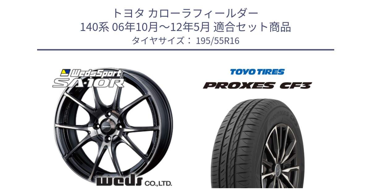 トヨタ カローラフィールダー 140系 06年10月～12年5月 用セット商品です。72618 SA-10R SA10R ウェッズ スポーツ ホイール 16インチ と プロクセス CF3 サマータイヤ 195/55R16 の組合せ商品です。