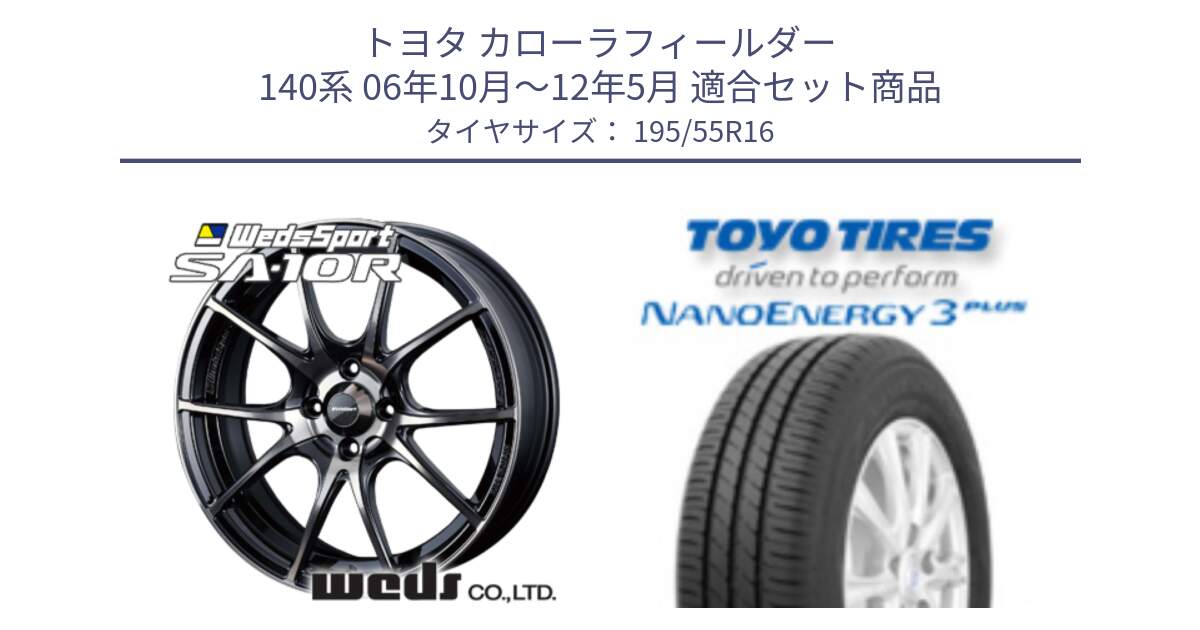 トヨタ カローラフィールダー 140系 06年10月～12年5月 用セット商品です。72618 SA-10R SA10R ウェッズ スポーツ ホイール 16インチ と トーヨー ナノエナジー3プラス サマータイヤ 195/55R16 の組合せ商品です。