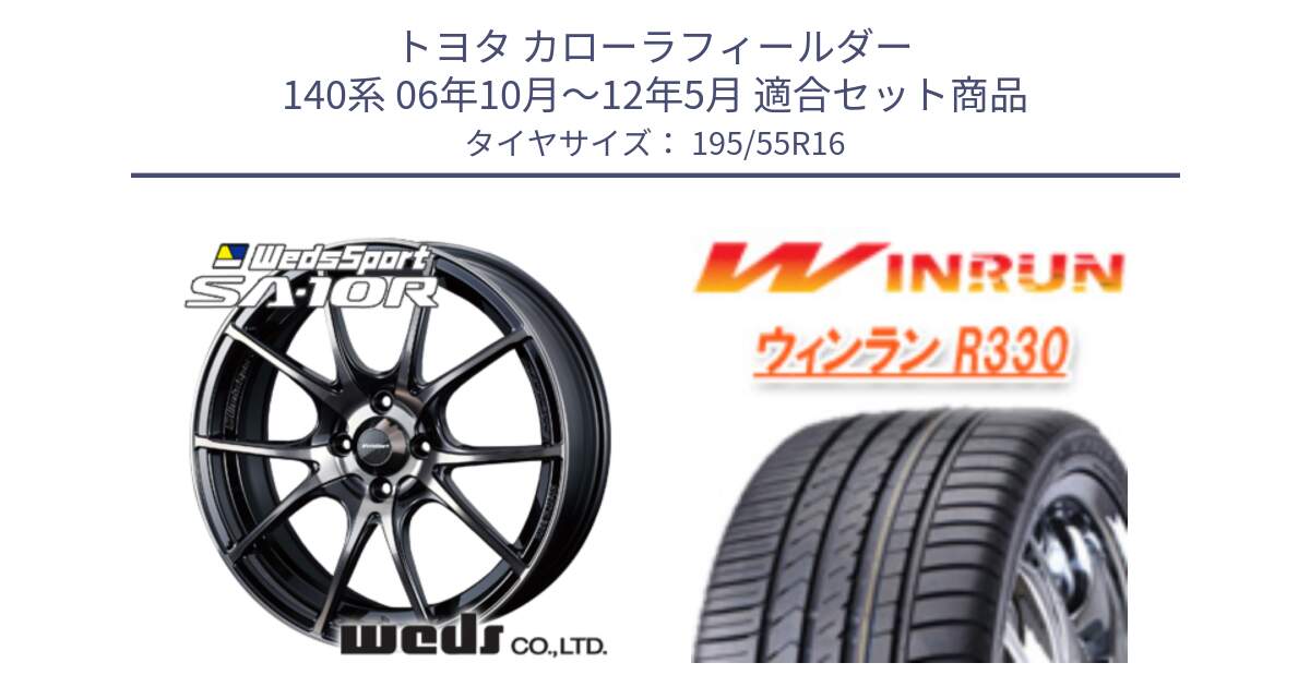 トヨタ カローラフィールダー 140系 06年10月～12年5月 用セット商品です。72618 SA-10R SA10R ウェッズ スポーツ ホイール 16インチ と R330 サマータイヤ 195/55R16 の組合せ商品です。