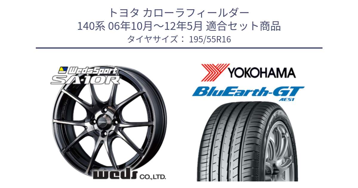 トヨタ カローラフィールダー 140系 06年10月～12年5月 用セット商品です。72618 SA-10R SA10R ウェッズ スポーツ ホイール 16インチ と R4599 ヨコハマ BluEarth-GT AE51 195/55R16 の組合せ商品です。