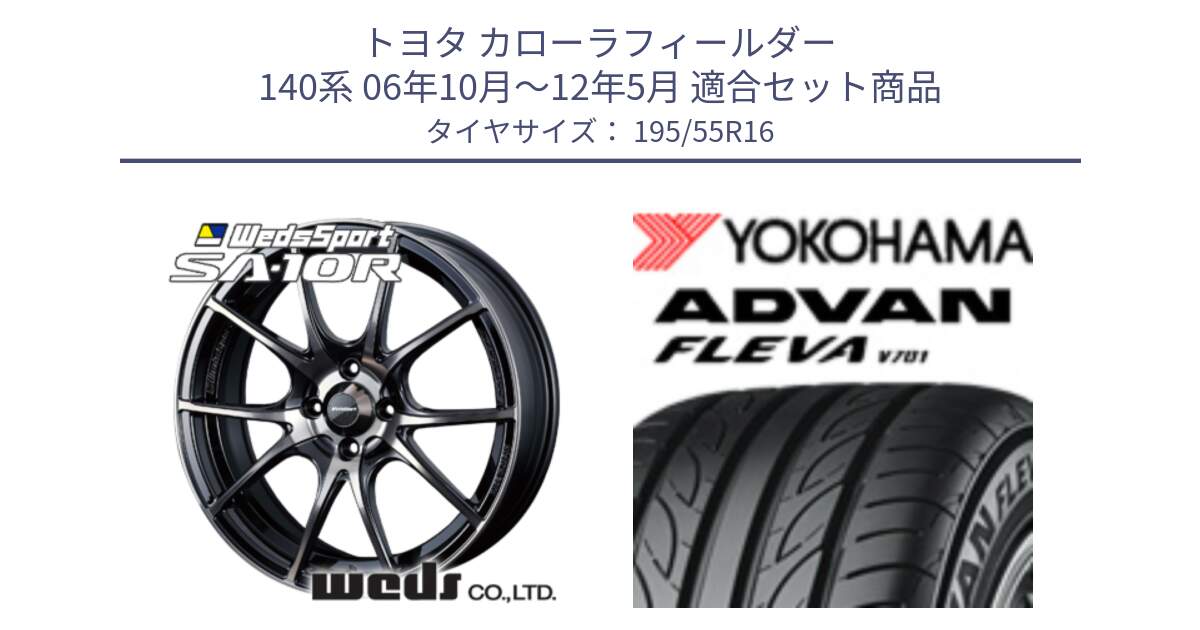 トヨタ カローラフィールダー 140系 06年10月～12年5月 用セット商品です。72618 SA-10R SA10R ウェッズ スポーツ ホイール 16インチ と R0405 ヨコハマ ADVAN FLEVA V701 195/55R16 の組合せ商品です。