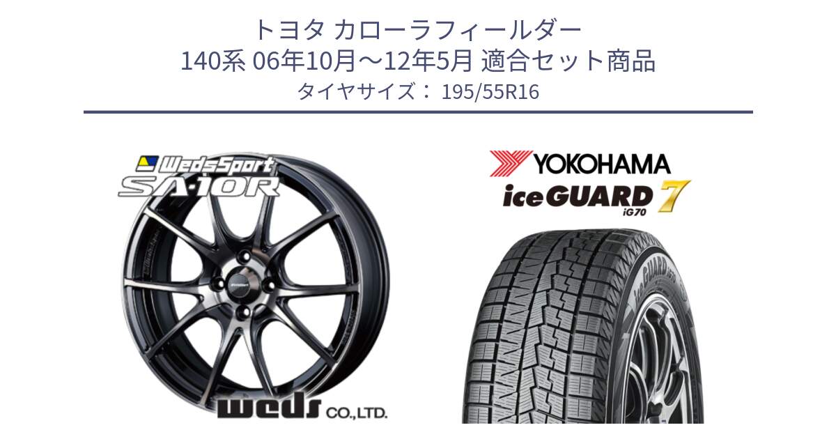 トヨタ カローラフィールダー 140系 06年10月～12年5月 用セット商品です。72618 SA-10R SA10R ウェッズ スポーツ ホイール 16インチ と R7145 ice GUARD7 IG70  アイスガード スタッドレス 195/55R16 の組合せ商品です。