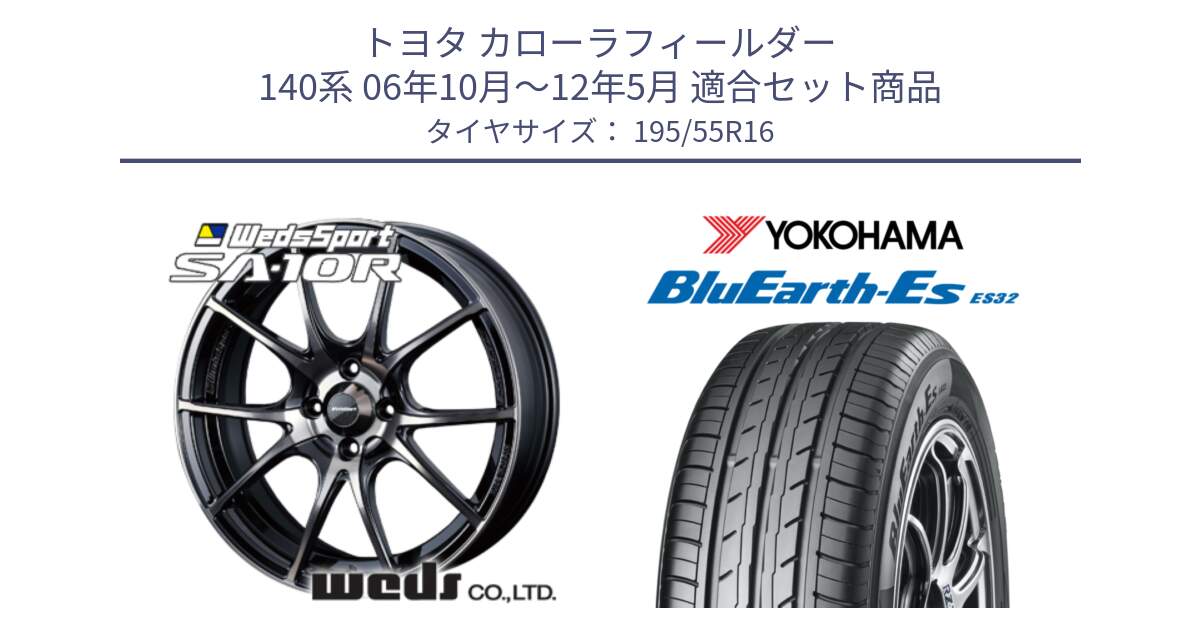 トヨタ カローラフィールダー 140系 06年10月～12年5月 用セット商品です。72618 SA-10R SA10R ウェッズ スポーツ ホイール 16インチ と R2440 ヨコハマ BluEarth-Es ES32 195/55R16 の組合せ商品です。