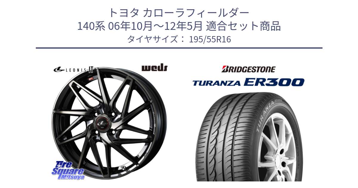 トヨタ カローラフィールダー 140系 06年10月～12年5月 用セット商品です。40574 レオニス LEONIS IT PBMCTI 16インチ と 22年製 ★ TURANZA ER300A eco BMW承認 並行 195/55R16 の組合せ商品です。