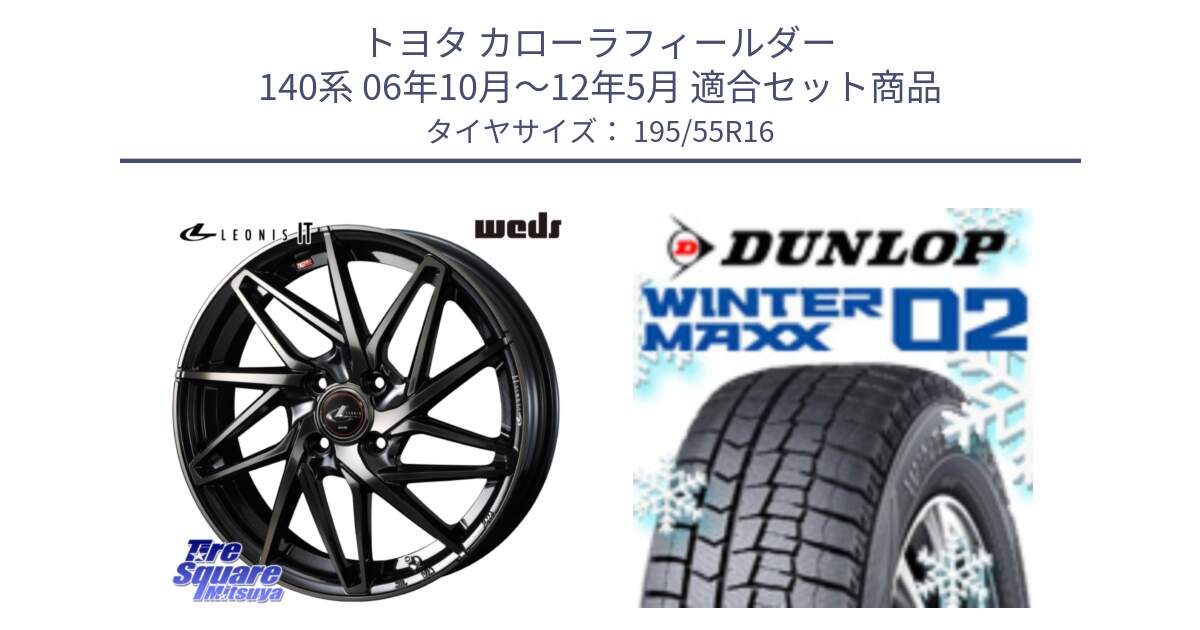 トヨタ カローラフィールダー 140系 06年10月～12年5月 用セット商品です。40574 レオニス LEONIS IT PBMCTI 16インチ と ウィンターマックス02 WM02 ダンロップ スタッドレス 195/55R16 の組合せ商品です。