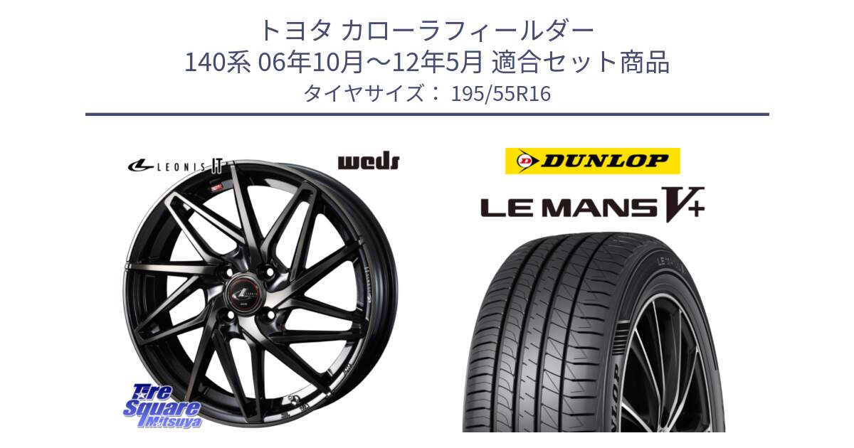 トヨタ カローラフィールダー 140系 06年10月～12年5月 用セット商品です。40574 レオニス LEONIS IT PBMCTI 16インチ と ダンロップ LEMANS5+ ルマンV+ 195/55R16 の組合せ商品です。