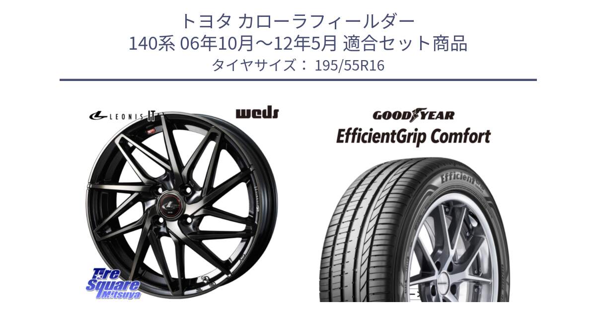 トヨタ カローラフィールダー 140系 06年10月～12年5月 用セット商品です。40574 レオニス LEONIS IT PBMCTI 16インチ と EffcientGrip Comfort サマータイヤ 195/55R16 の組合せ商品です。