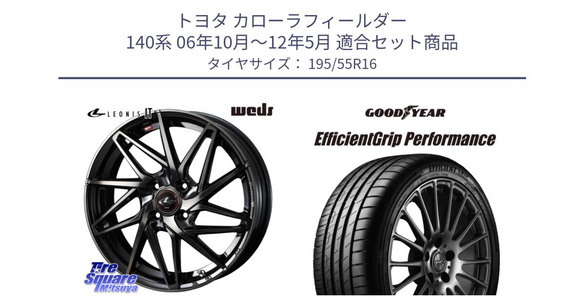 トヨタ カローラフィールダー 140系 06年10月～12年5月 用セット商品です。40574 レオニス LEONIS IT PBMCTI 16インチ と EfficientGrip Performance エフィシェントグリップ パフォーマンス XL AO1 正規品 新車装着 サマータイヤ 195/55R16 の組合せ商品です。