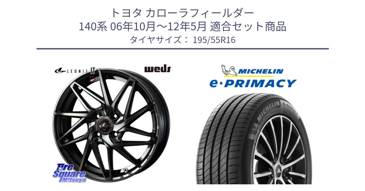 トヨタ カローラフィールダー 140系 06年10月～12年5月 用セット商品です。40574 レオニス LEONIS IT PBMCTI 16インチ と e PRIMACY Eプライマシー 91W XL 正規 195/55R16 の組合せ商品です。