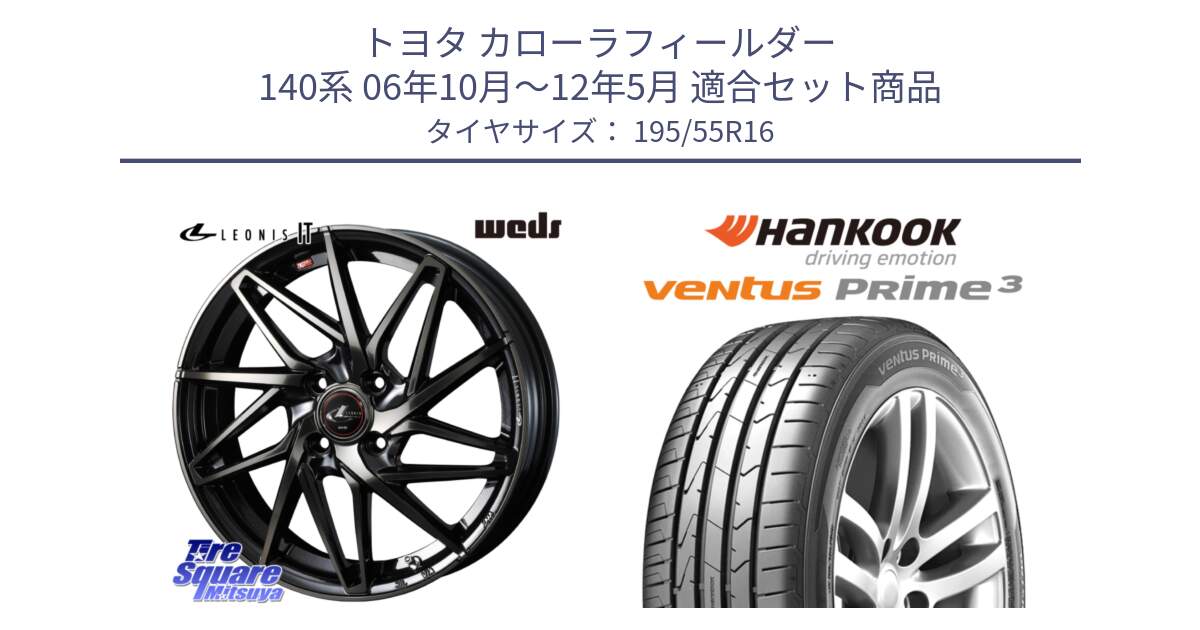 トヨタ カローラフィールダー 140系 06年10月～12年5月 用セット商品です。40574 レオニス LEONIS IT PBMCTI 16インチ と 23年製 ★ ventus PRime3 K125 BMW承認 並行 195/55R16 の組合せ商品です。