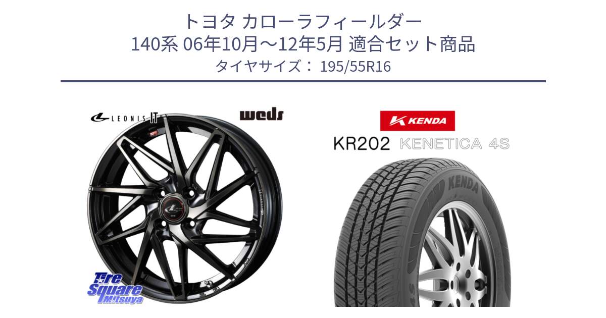 トヨタ カローラフィールダー 140系 06年10月～12年5月 用セット商品です。40574 レオニス LEONIS IT PBMCTI 16インチ と ケンダ KENETICA 4S KR202 オールシーズンタイヤ 195/55R16 の組合せ商品です。