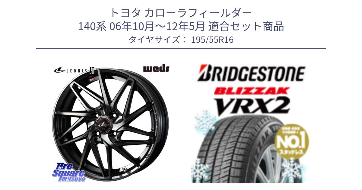 トヨタ カローラフィールダー 140系 06年10月～12年5月 用セット商品です。40574 レオニス LEONIS IT PBMCTI 16インチ と ブリザック VRX2 スタッドレス ● 195/55R16 の組合せ商品です。