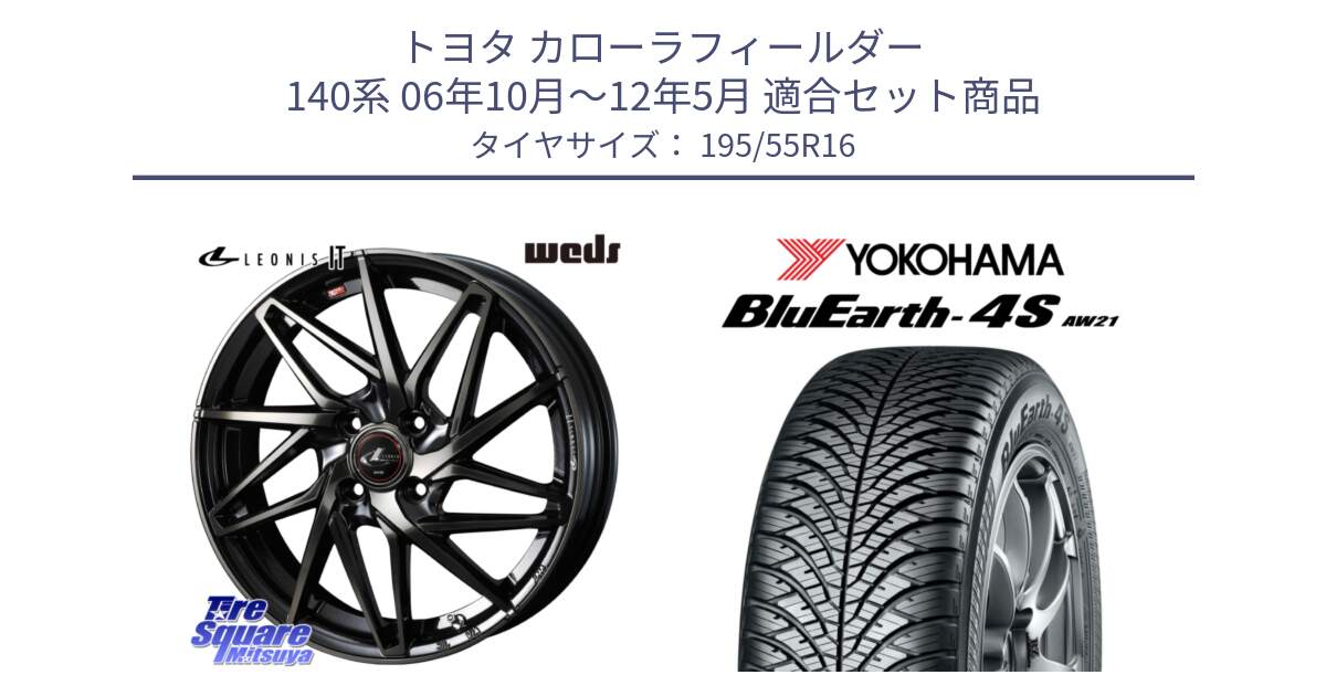 トヨタ カローラフィールダー 140系 06年10月～12年5月 用セット商品です。40574 レオニス LEONIS IT PBMCTI 16インチ と R3327 ヨコハマ BluEarth-4S AW21 オールシーズンタイヤ 195/55R16 の組合せ商品です。