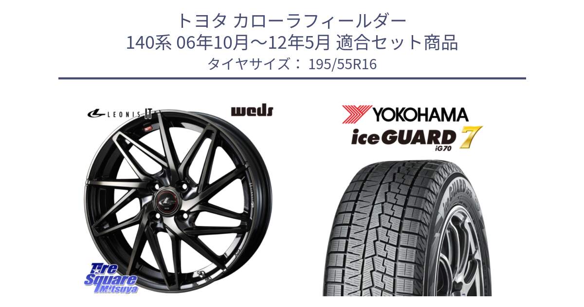 トヨタ カローラフィールダー 140系 06年10月～12年5月 用セット商品です。40574 レオニス LEONIS IT PBMCTI 16インチ と R7145 ice GUARD7 IG70  アイスガード スタッドレス 195/55R16 の組合せ商品です。