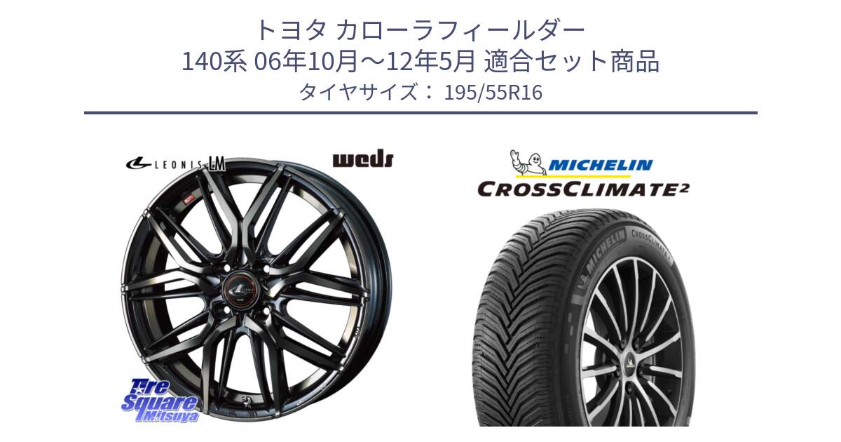 トヨタ カローラフィールダー 140系 06年10月～12年5月 用セット商品です。40789 レオニス LEONIS LM PBMCTI 16インチ と CROSSCLIMATE2 クロスクライメイト2 オールシーズンタイヤ 91V XL 正規 195/55R16 の組合せ商品です。