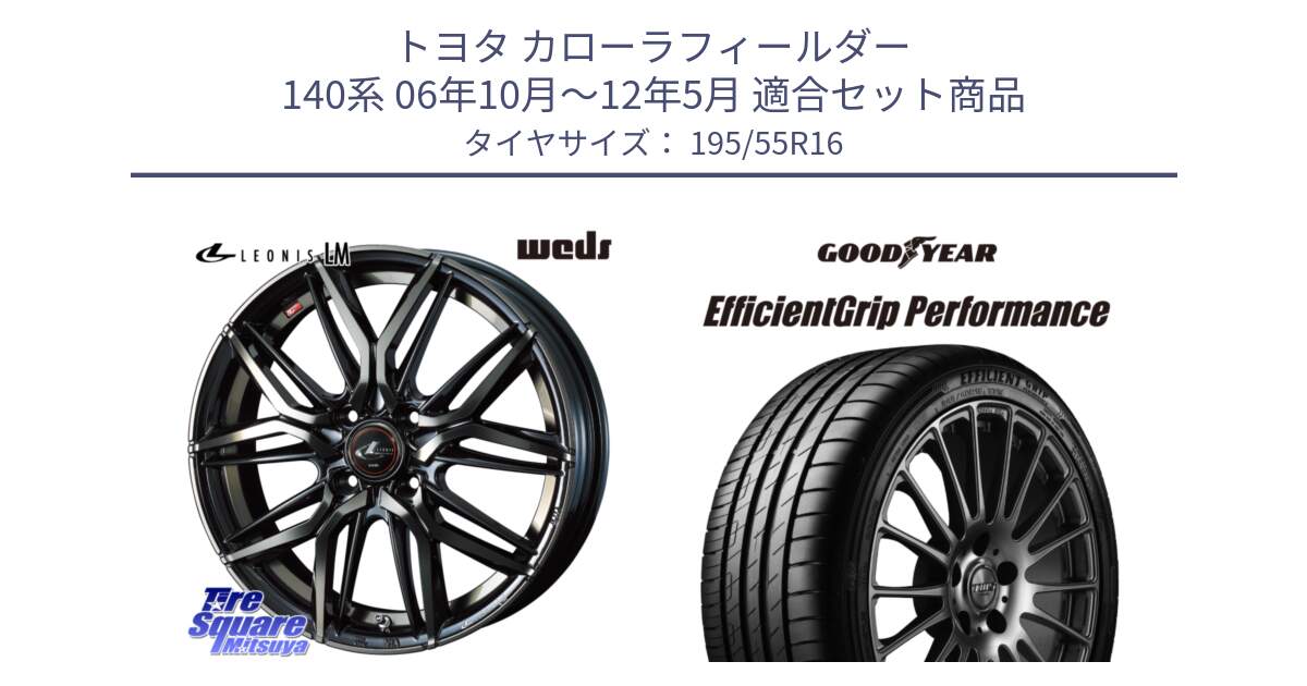 トヨタ カローラフィールダー 140系 06年10月～12年5月 用セット商品です。40789 レオニス LEONIS LM PBMCTI 16インチ と EfficientGrip Performance エフィシェントグリップ パフォーマンス XL 正規品 新車装着 サマータイヤ 195/55R16 の組合せ商品です。