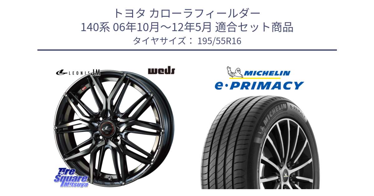 トヨタ カローラフィールダー 140系 06年10月～12年5月 用セット商品です。40789 レオニス LEONIS LM PBMCTI 16インチ と e PRIMACY Eプライマシー 91W XL 正規 195/55R16 の組合せ商品です。