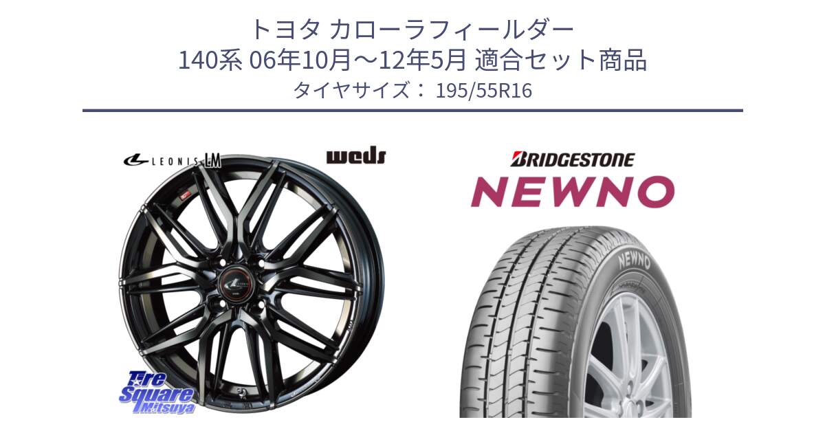 トヨタ カローラフィールダー 140系 06年10月～12年5月 用セット商品です。40789 レオニス LEONIS LM PBMCTI 16インチ と NEWNO ニューノ サマータイヤ 195/55R16 の組合せ商品です。