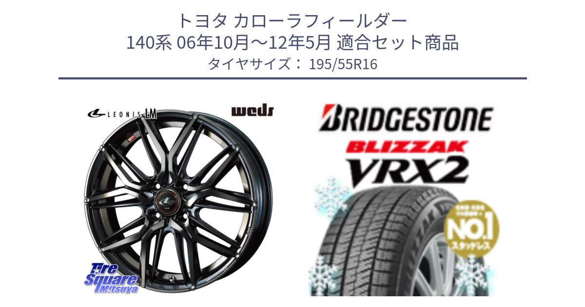 トヨタ カローラフィールダー 140系 06年10月～12年5月 用セット商品です。40789 レオニス LEONIS LM PBMCTI 16インチ と ブリザック VRX2 スタッドレス ● 195/55R16 の組合せ商品です。