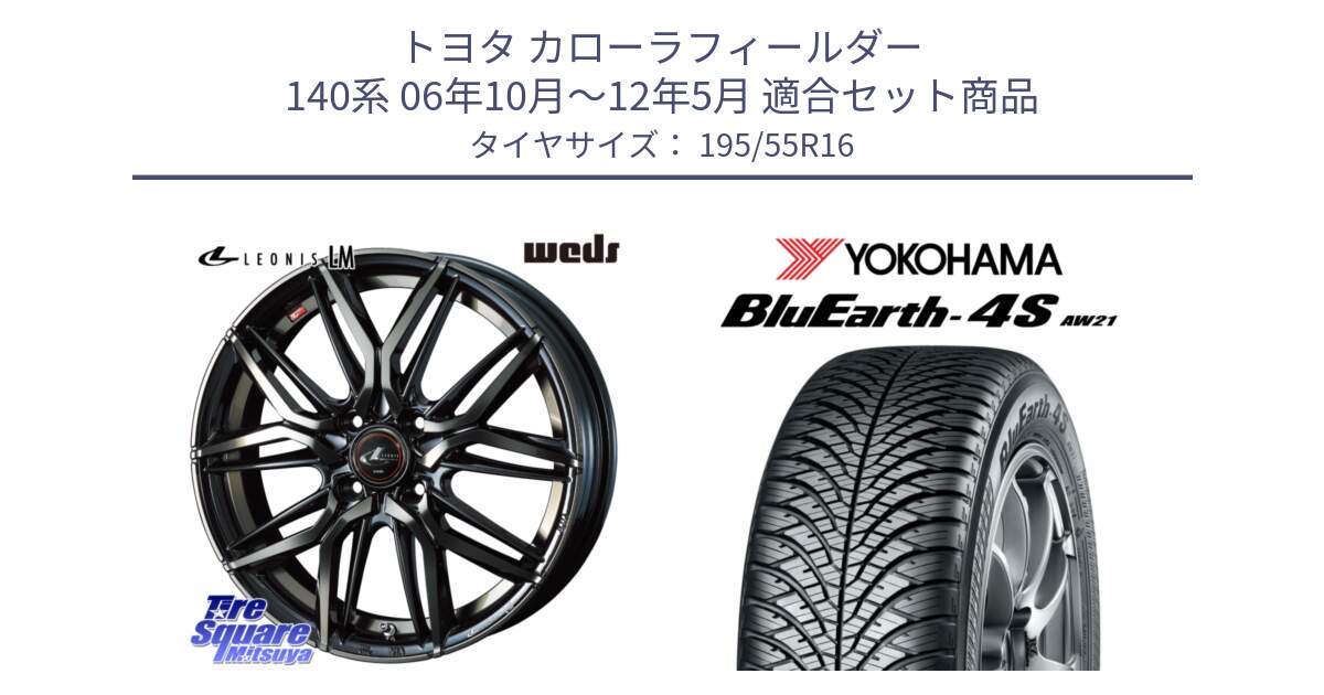 トヨタ カローラフィールダー 140系 06年10月～12年5月 用セット商品です。40789 レオニス LEONIS LM PBMCTI 16インチ と R3327 ヨコハマ BluEarth-4S AW21 オールシーズンタイヤ 195/55R16 の組合せ商品です。