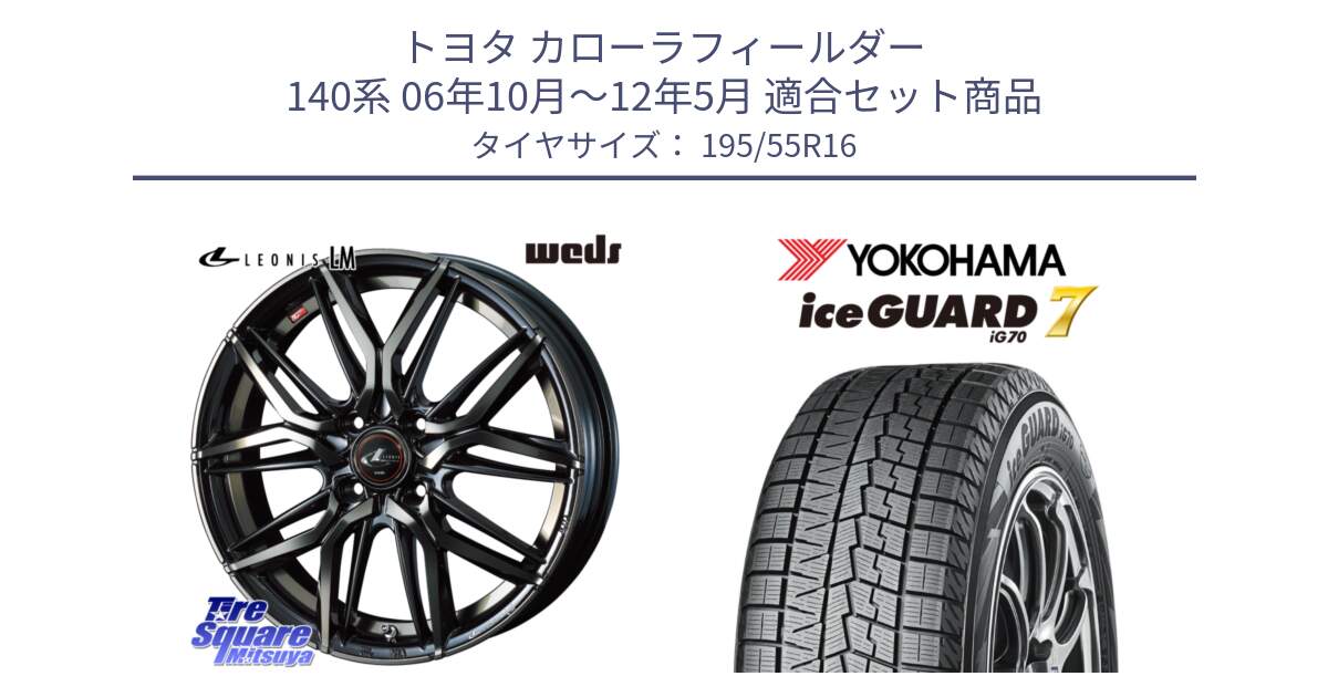 トヨタ カローラフィールダー 140系 06年10月～12年5月 用セット商品です。40789 レオニス LEONIS LM PBMCTI 16インチ と R7145 ice GUARD7 IG70  アイスガード スタッドレス 195/55R16 の組合せ商品です。