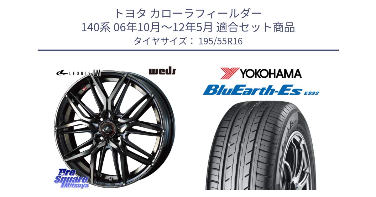 トヨタ カローラフィールダー 140系 06年10月～12年5月 用セット商品です。40789 レオニス LEONIS LM PBMCTI 16インチ と R2440 ヨコハマ BluEarth-Es ES32 195/55R16 の組合せ商品です。