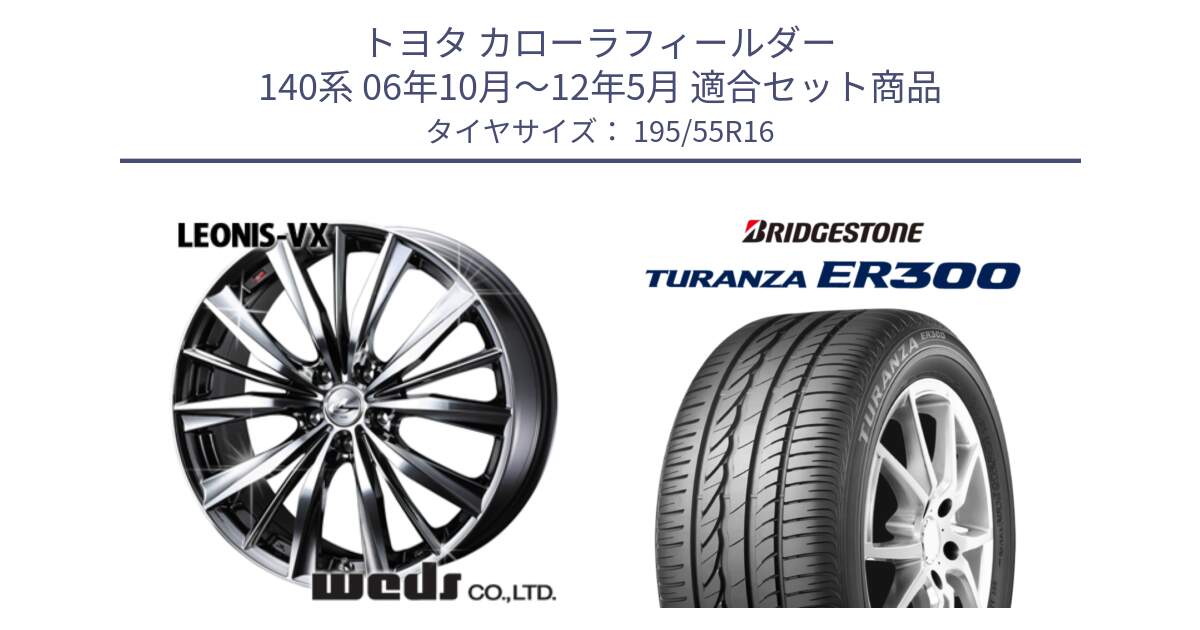 トヨタ カローラフィールダー 140系 06年10月～12年5月 用セット商品です。33249 レオニス VX BMCMC ウェッズ Leonis ホイール 16インチ と 22年製 ★ TURANZA ER300A eco BMW承認 並行 195/55R16 の組合せ商品です。