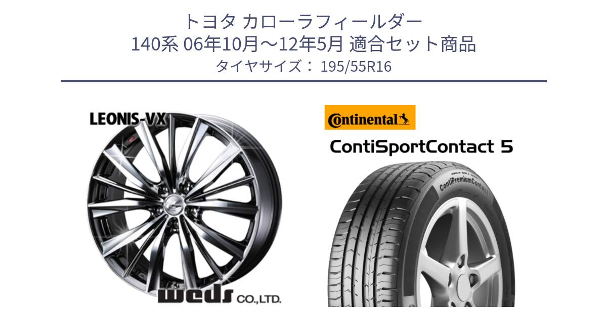 トヨタ カローラフィールダー 140系 06年10月～12年5月 用セット商品です。33249 レオニス VX BMCMC ウェッズ Leonis ホイール 16インチ と 23年製 ContiPremiumContact 5 CPC5 並行 195/55R16 の組合せ商品です。