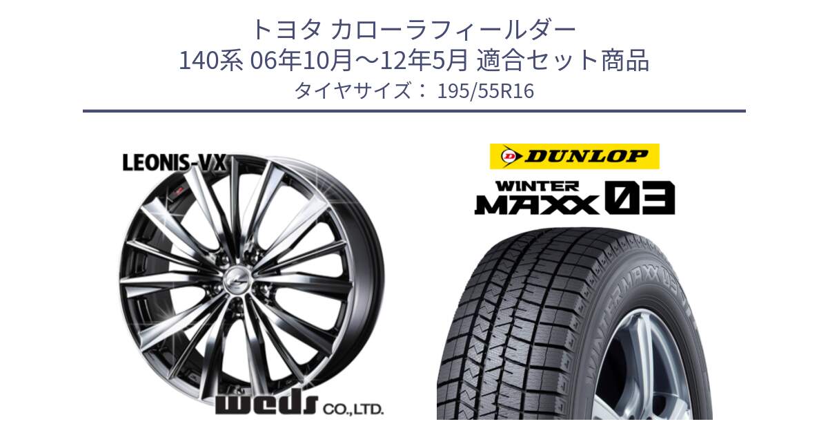 トヨタ カローラフィールダー 140系 06年10月～12年5月 用セット商品です。33249 レオニス VX BMCMC ウェッズ Leonis ホイール 16インチ と ウィンターマックス03 WM03 ダンロップ スタッドレス 195/55R16 の組合せ商品です。