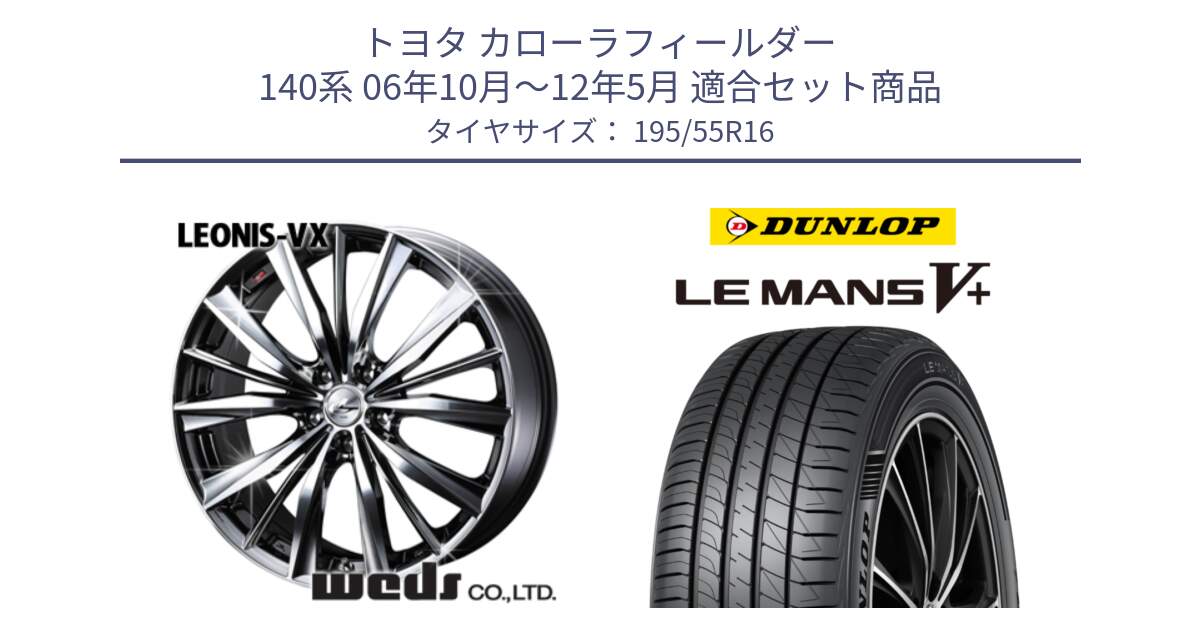 トヨタ カローラフィールダー 140系 06年10月～12年5月 用セット商品です。33249 レオニス VX BMCMC ウェッズ Leonis ホイール 16インチ と ダンロップ LEMANS5+ ルマンV+ 195/55R16 の組合せ商品です。