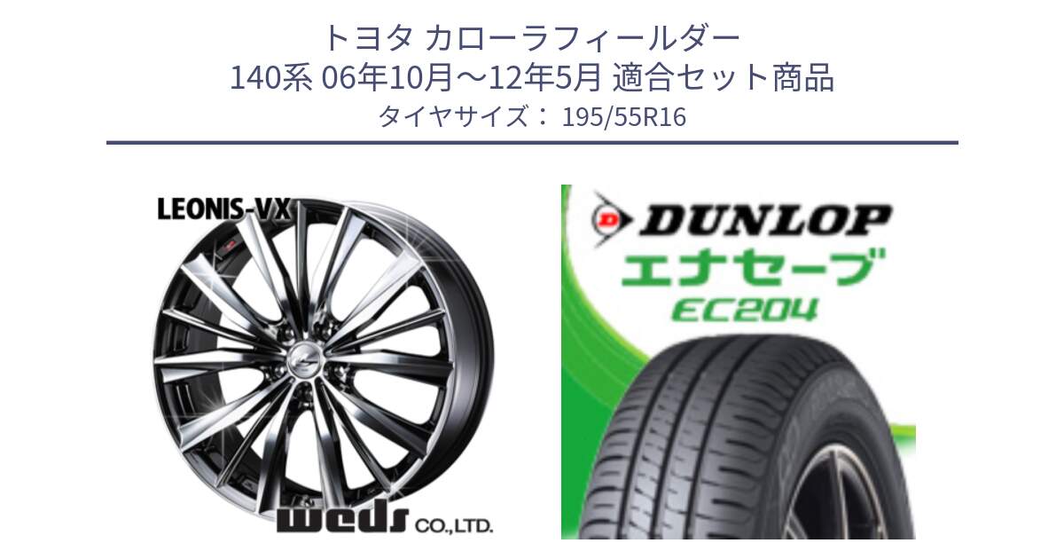 トヨタ カローラフィールダー 140系 06年10月～12年5月 用セット商品です。33249 レオニス VX BMCMC ウェッズ Leonis ホイール 16インチ と ダンロップ エナセーブ EC204 ENASAVE サマータイヤ 195/55R16 の組合せ商品です。